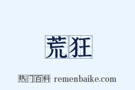 荒狂是什么意思的图片